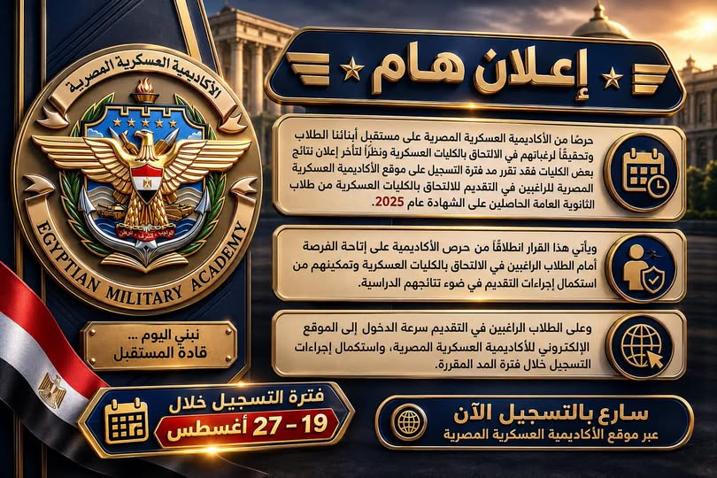 مد فترة التسجيل على موقع الأكاديمية العسكرية المصرية للراغبين في التقديم للإلتحاق بالكليات العسكرية من طلاب الثانوية العامة الحاصلين على الشهادة عام 2025.