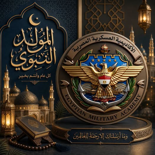 تتقدم الأكاديمية العسكرية المصرية بخالص التهاني وأطيب الأمنيات إلى رجال القوات المسلحة البواسل والشعب المصري العظيم والأمتين العربية والإسلامية بمناسبة المولد النبوي الشريف.