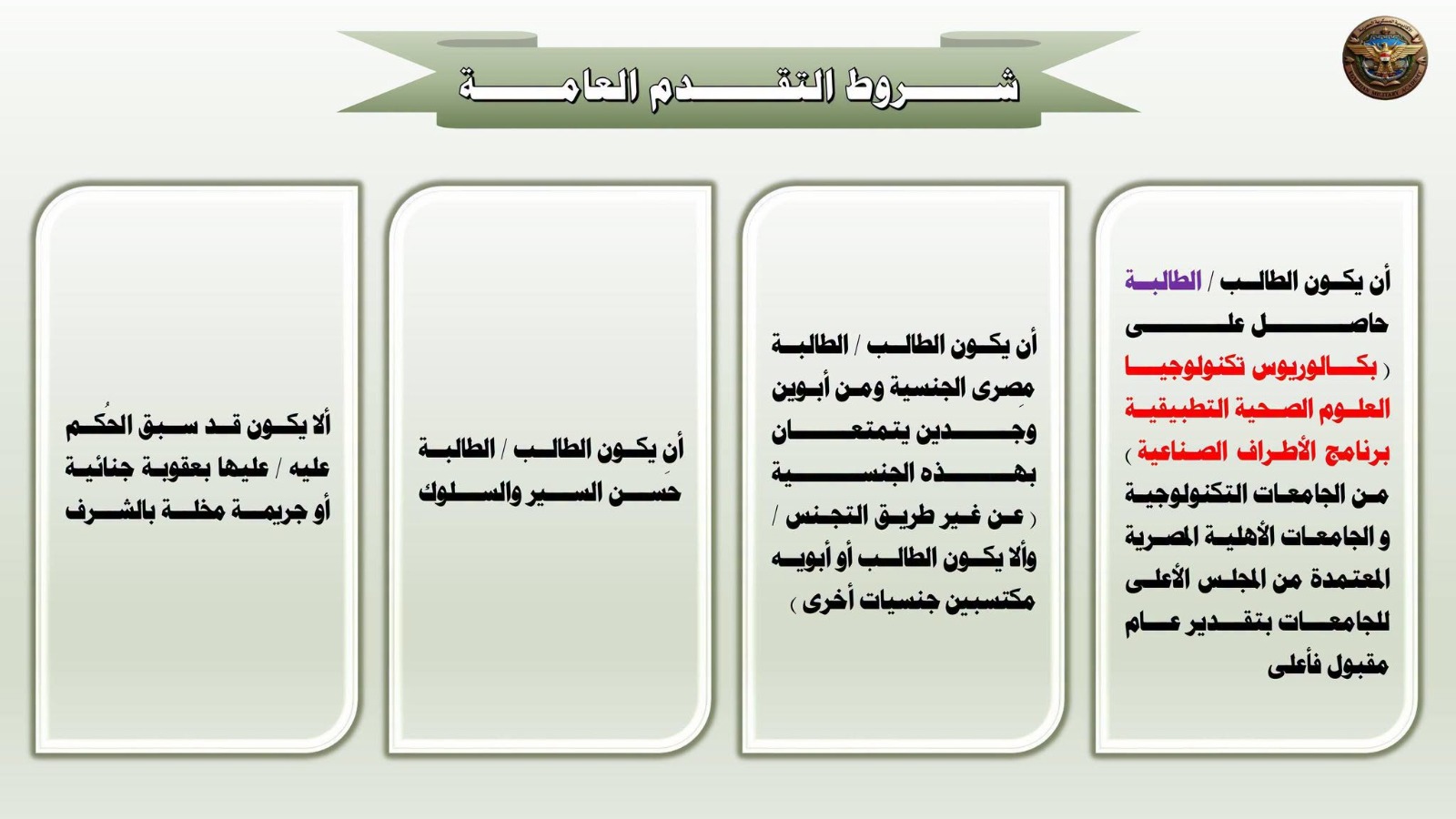 تعلن الأكاديمية العسكرية المصرية عن فتح تسجيل بيانات الراغبين من خريجى الجامعات التكنولوجية تخصص الأطراف الصناعية وأجهزة تعويضية وذلك لعدد (٣٢٠) لصالح الدورة رقم (١) لبرنامج الأطراف الصناعية والأجهزة التعويضية - 2