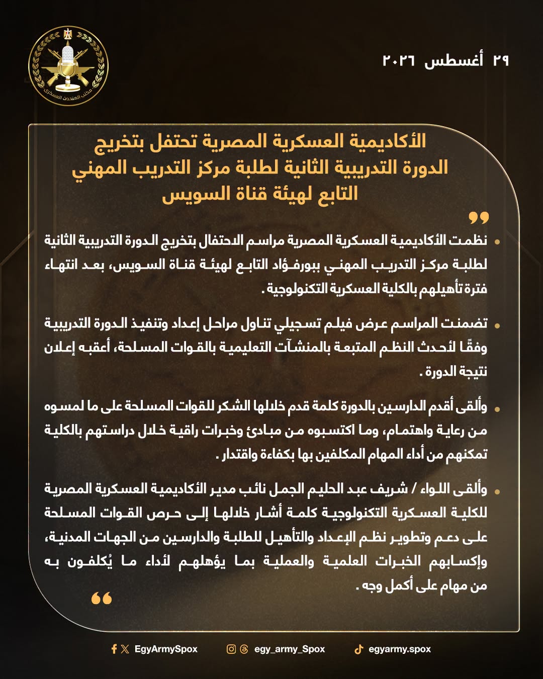 المتحدث_العسكرى : الأكاديمية العسكرية المصرية تحتفل بتخريج الدورة التدريبية الثانية لطلبة مركز التدريب المهني التابع لهيئة قناة السويس بعد إنتهاء فترة تأهيلهم بالكلية العسكرية التكنولوجية