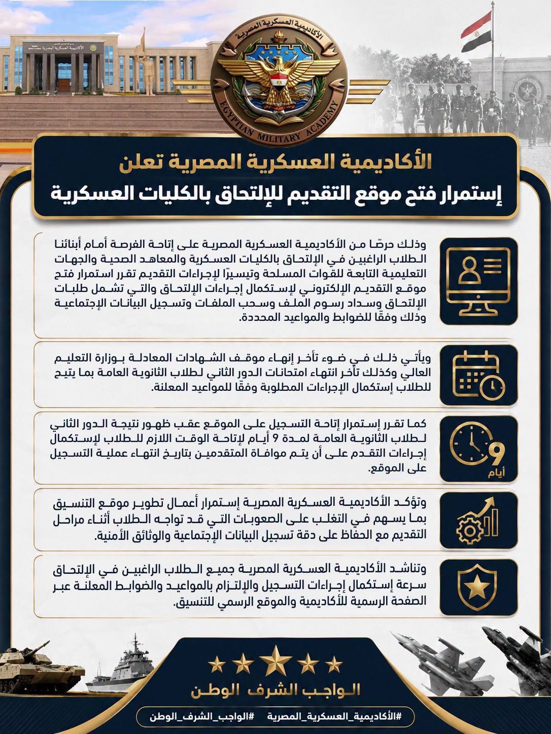الأكاديمية العسكرية المصرية تعلن استمرار فتح موقع التقديم للالتحاق بالكليات العسكرية