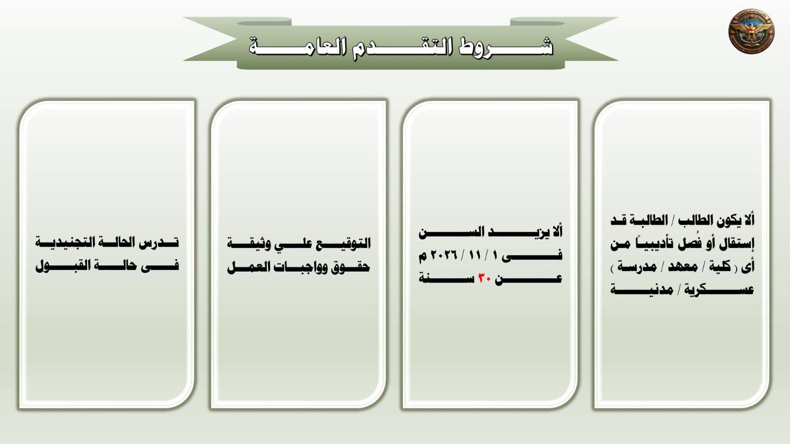 تعلن الأكاديمية العسكرية المصرية عن فتح تسجيل بيانات الراغبين من خريجى الجامعات التكنولوجية تخصص الأطراف الصناعية وأجهزة تعويضية وذلك لعدد (٣٢٠) لصالح الدورة رقم (١) لبرنامج الأطراف الصناعية والأجهزة التعويضية - 4