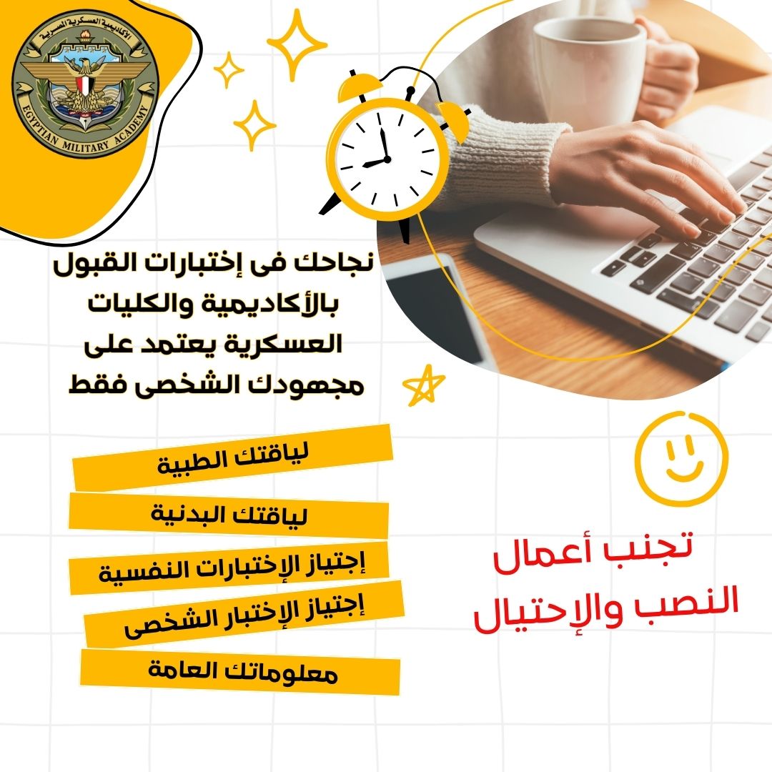 تنسيق القبول بالاكاديمية والكليات العسكرية