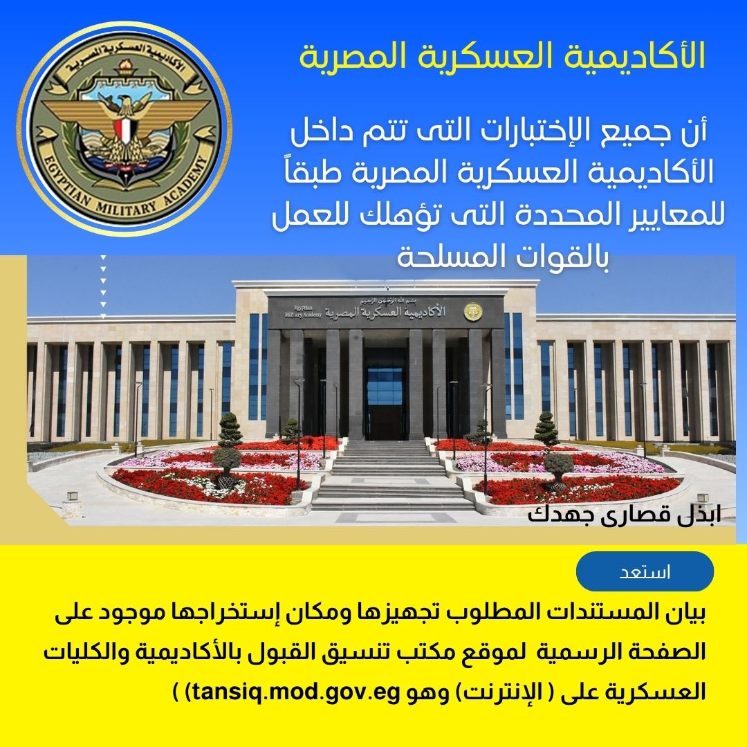 تنسيق القبول بالاكاديمية والكليات العسكرية